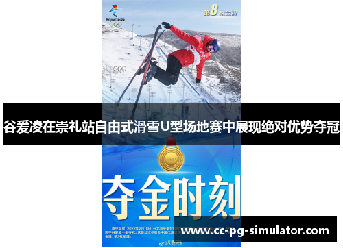 谷爱凌在崇礼站自由式滑雪U型场地赛中展现绝对优势夺冠