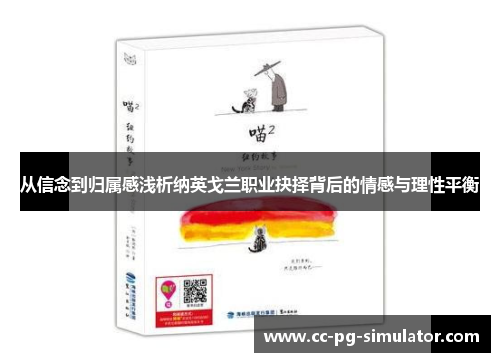从信念到归属感浅析纳英戈兰职业抉择背后的情感与理性平衡