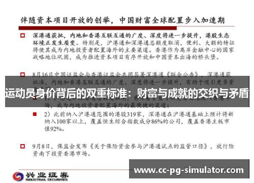 运动员身价背后的双重标准：财富与成就的交织与矛盾