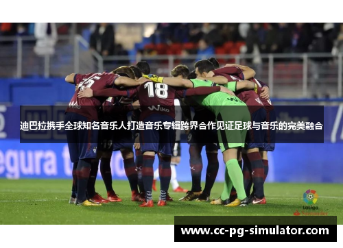 迪巴拉携手全球知名音乐人打造音乐专辑跨界合作见证足球与音乐的完美融合