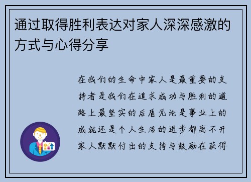 通过取得胜利表达对家人深深感激的方式与心得分享
