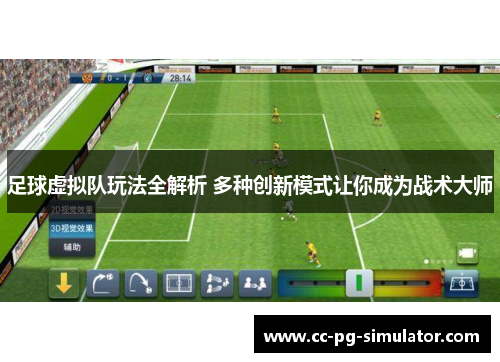 足球虚拟队玩法全解析 多种创新模式让你成为战术大师