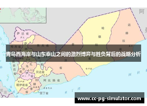 青岛西海岸与山东泰山之间的激烈博弈与胜负背后的战略分析