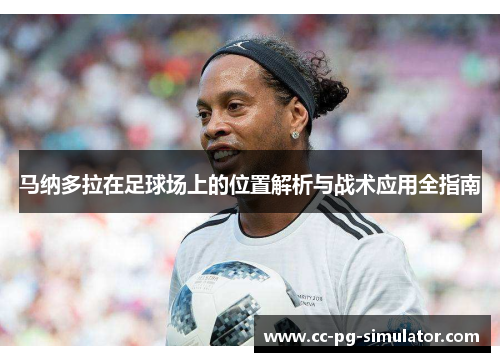 马纳多拉在足球场上的位置解析与战术应用全指南