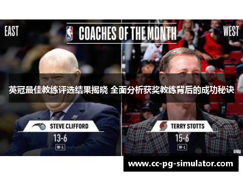 英冠最佳教练评选结果揭晓 全面分析获奖教练背后的成功秘诀