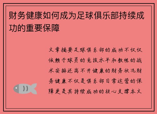 财务健康如何成为足球俱乐部持续成功的重要保障 财务健康如何成为足球俱乐部持续成功的重要保障