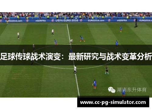 足球传球战术演变：最新研究与战术变革分析