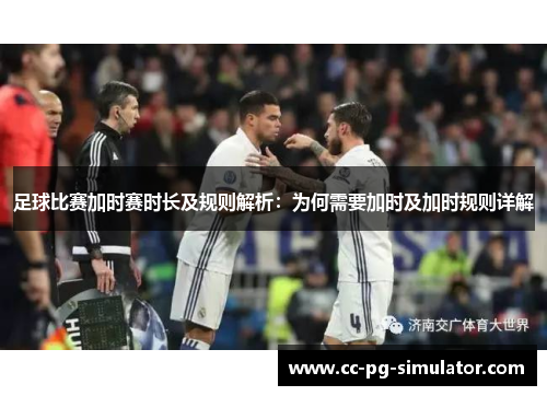 足球比赛加时赛时长及规则解析：为何需要加时及加时规则详解