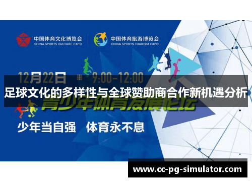 足球文化的多样性与全球赞助商合作新机遇分析 足球文化的多样性与全球赞助商合作新机遇分析