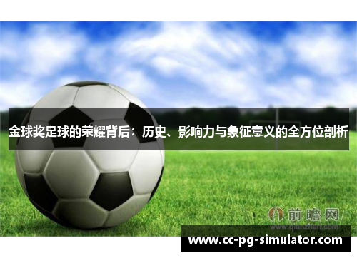 金球奖足球的荣耀背后：历史、影响力与象征意义的全方位剖析