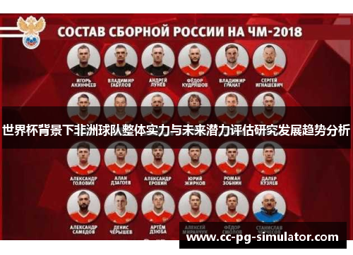 世界杯背景下非洲球队整体实力与未来潜力评估研究发展趋势分析