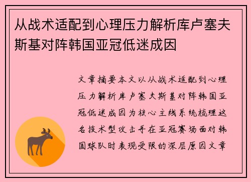 从战术适配到心理压力解析库卢塞夫斯基对阵韩国亚冠低迷成因 从战术适配到心理压力解析库卢塞夫斯基对阵韩国亚冠低迷成因