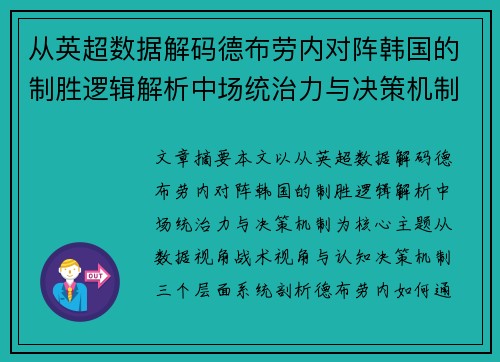 从英超数据解码德布劳内对阵韩国的制胜逻辑解析中场统治力与决策机制