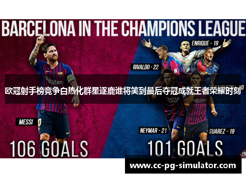 欧冠射手榜竞争白热化群星逐鹿谁将笑到最后夺冠成就王者荣耀时刻