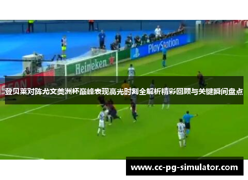 登贝莱对阵尤文美洲杯巅峰表现高光时刻全解析精彩回顾与关键瞬间盘点