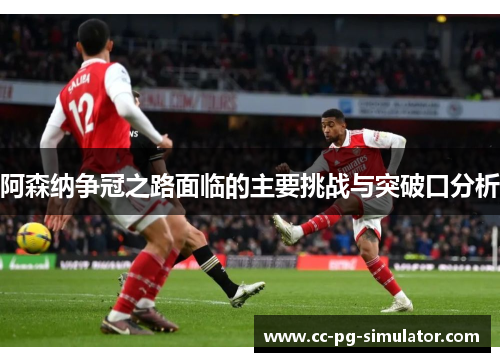 阿森纳争冠之路面临的主要挑战与突破口分析