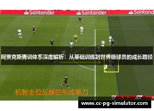 阿贾克斯青训体系深度解析：从基础训练到世界级球员的成长路径