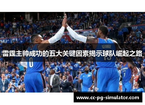 雷霆主帅成功的五大关键因素揭示球队崛起之路