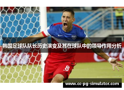 韩国足球队队长历史演变及其在球队中的领导作用分析