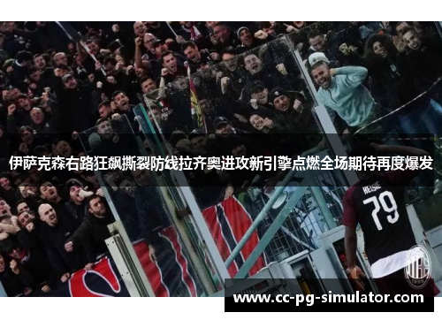 伊萨克森右路狂飙撕裂防线拉齐奥进攻新引擎点燃全场期待再度爆发