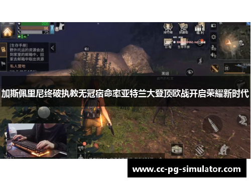 加斯佩里尼终破执教无冠宿命率亚特兰大登顶欧战开启荣耀新时代