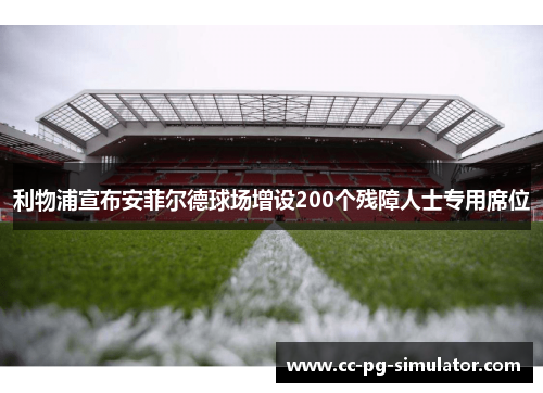 利物浦宣布安菲尔德球场增设200个残障人士专用席位
