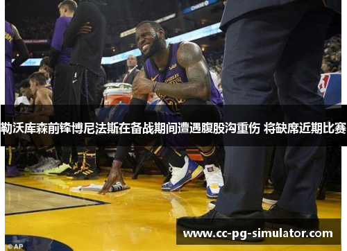 勒沃库森前锋博尼法斯在备战期间遭遇腹股沟重伤 将缺席近期比赛