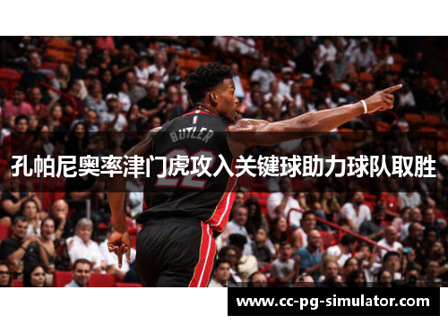 孔帕尼奥率津门虎攻入关键球助力球队取胜