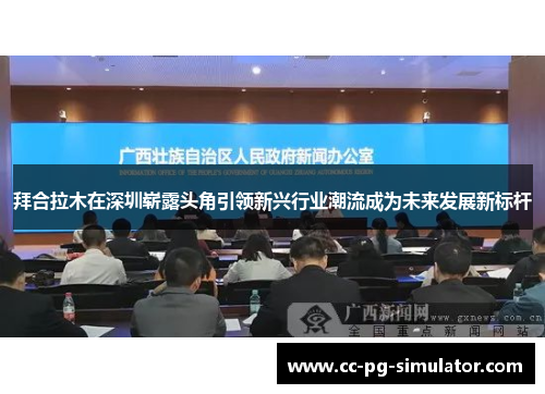 拜合拉木在深圳崭露头角引领新兴行业潮流成为未来发展新标杆
