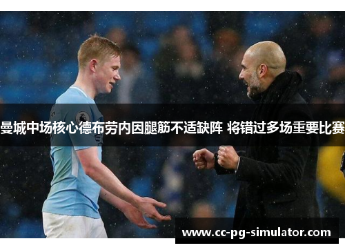 曼城中场核心德布劳内因腿筋不适缺阵 将错过多场重要比赛 曼城中场核心德布劳内因腿筋不适缺阵 将错过多场重要比赛