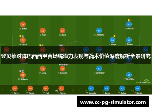 登贝莱对阵巴西西甲赛场统治力表现与战术价值深度解析全景研究