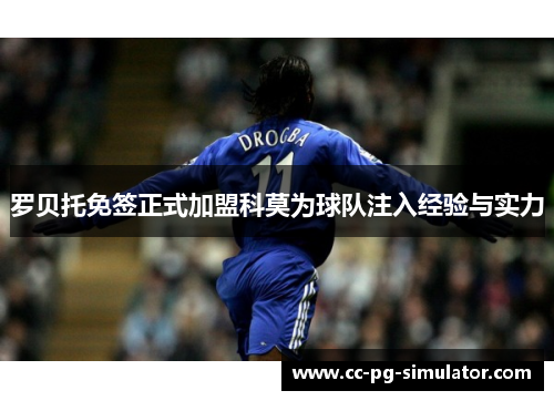 罗贝托免签正式加盟科莫为球队注入经验与实力