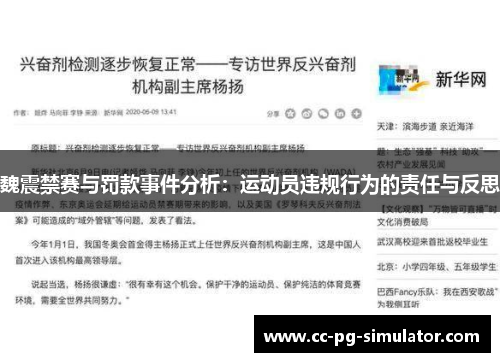魏震禁赛与罚款事件分析：运动员违规行为的责任与反思