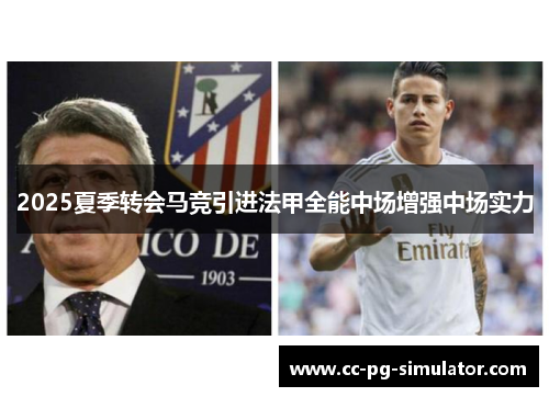 2025夏季转会马竞引进法甲全能中场增强中场实力
