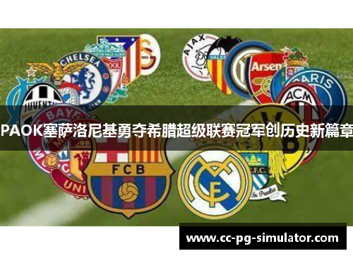 PAOK塞萨洛尼基勇夺希腊超级联赛冠军创历史新篇章