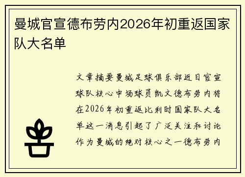曼城官宣德布劳内2026年初重返国家队大名单