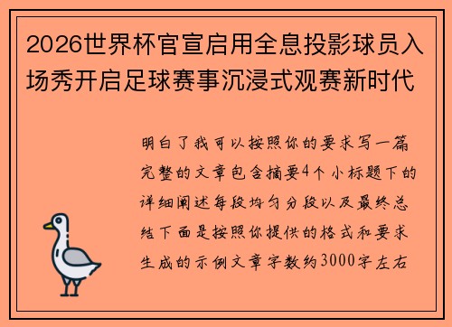 2026世界杯官宣启用全息投影球员入场秀开启足球赛事沉浸式观赛新时代⚽✨