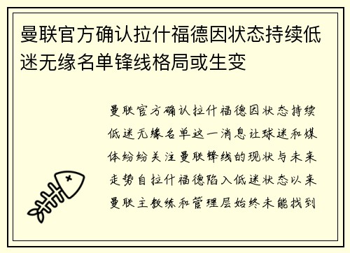 曼联官方确认拉什福德因状态持续低迷无缘名单锋线格局或生变