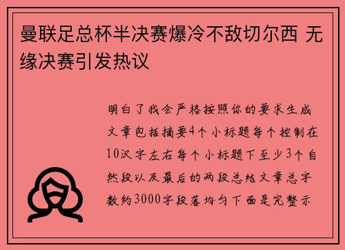 曼联足总杯半决赛爆冷不敌切尔西 无缘决赛引发热议