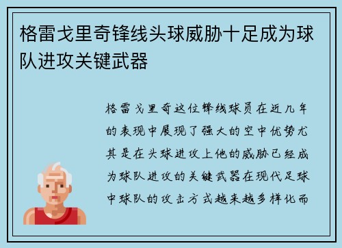 格雷戈里奇锋线头球威胁十足成为球队进攻关键武器 格雷戈里奇锋线头球威胁十足成为球队进攻关键武器