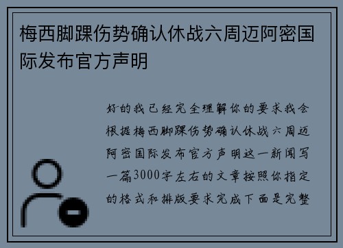 梅西脚踝伤势确认休战六周迈阿密国际发布官方声明