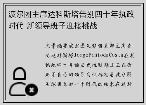 波尔图主席达科斯塔告别四十年执政时代 新领导班子迎接挑战