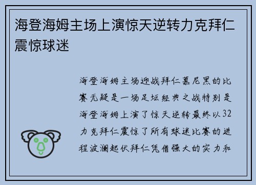海登海姆主场上演惊天逆转力克拜仁震惊球迷