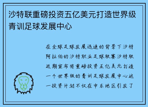 沙特联重磅投资五亿美元打造世界级青训足球发展中心