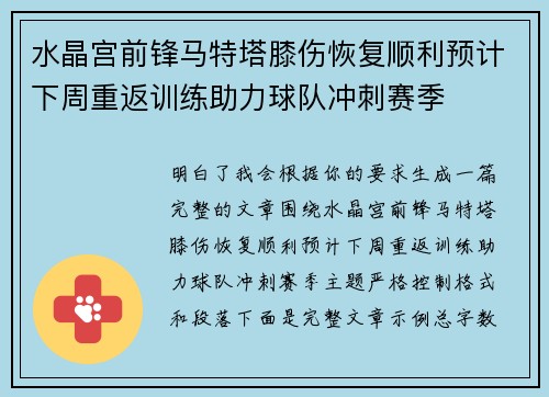 水晶宫前锋马特塔膝伤恢复顺利预计下周重返训练助力球队冲刺赛季