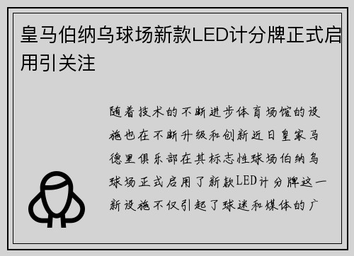 皇马伯纳乌球场新款LED计分牌正式启用引关注