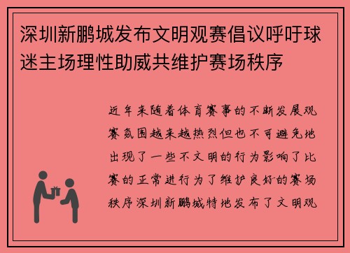 深圳新鹏城发布文明观赛倡议呼吁球迷主场理性助威共维护赛场秩序