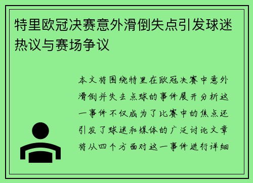 特里欧冠决赛意外滑倒失点引发球迷热议与赛场争议