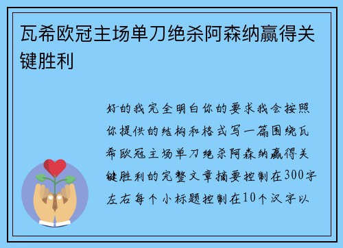 瓦希欧冠主场单刀绝杀阿森纳赢得关键胜利