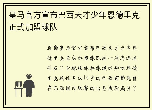 皇马官方宣布巴西天才少年恩德里克正式加盟球队 皇马官方宣布巴西天才少年恩德里克正式加盟球队